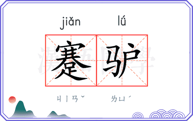 蹇驴