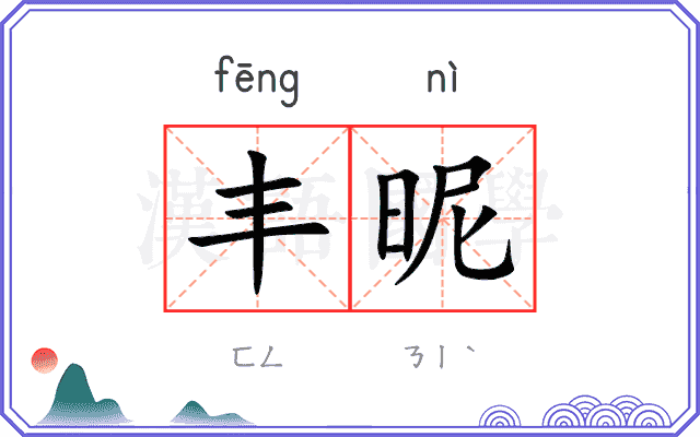 丰昵
