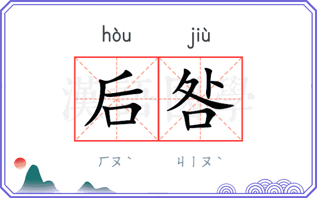 后咎