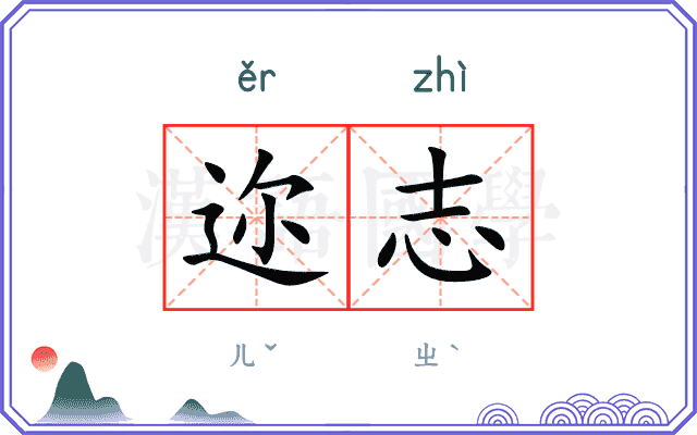 迩志