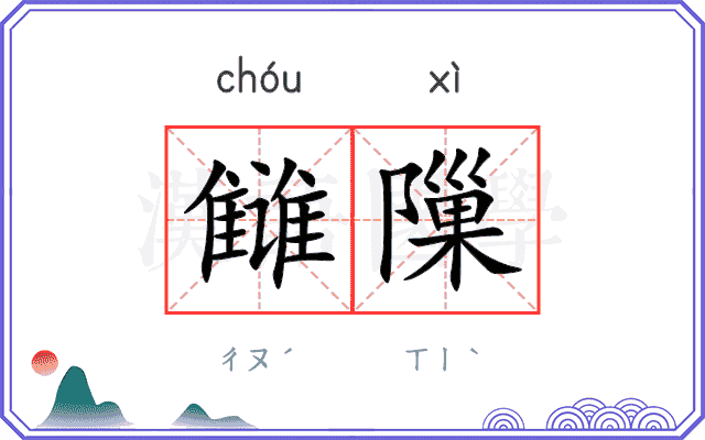 雠隟