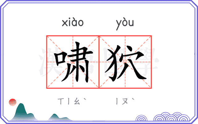 啸狖