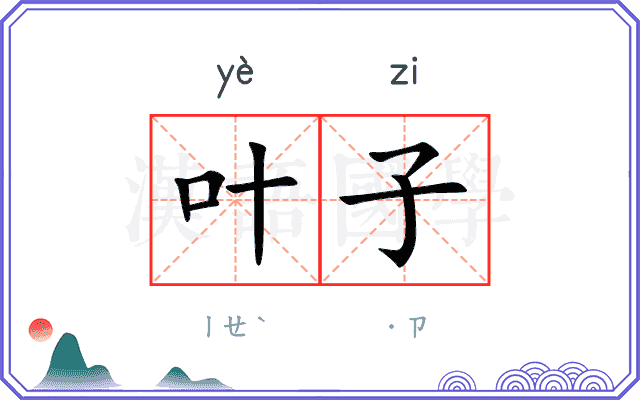 叶子