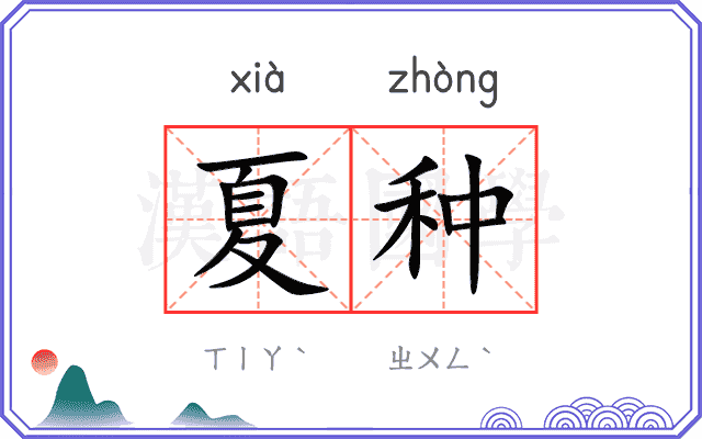 夏种