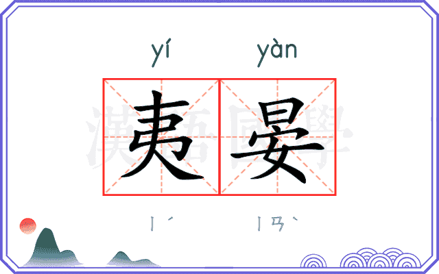 夷晏