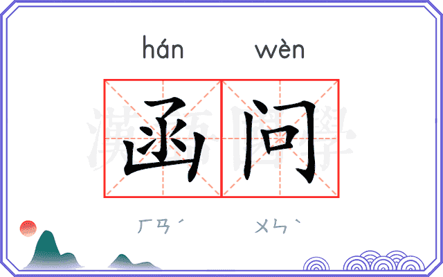函问