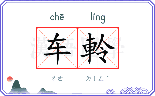车軨