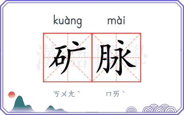 矿脉