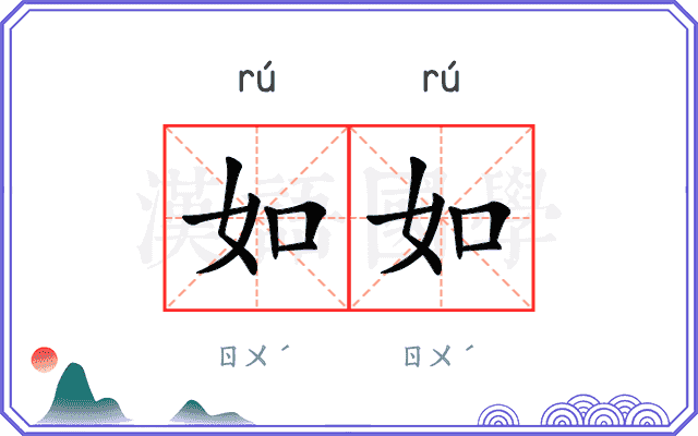 如如
