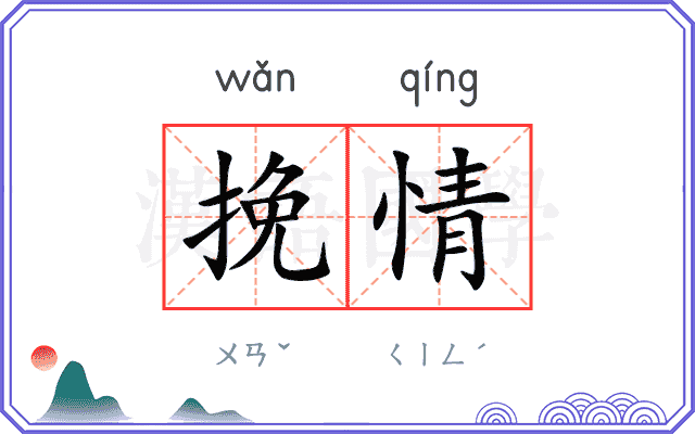 挽情