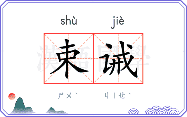 束诫