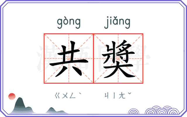 共奬
