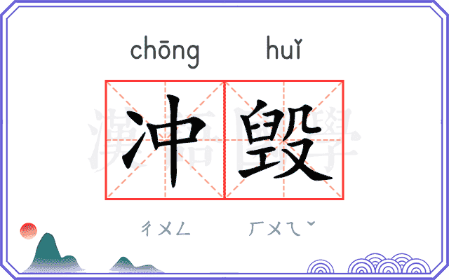 冲毁