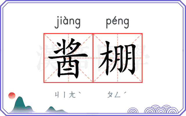 酱棚