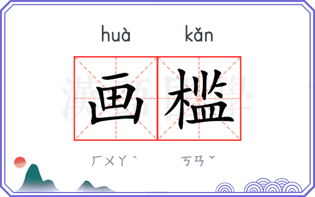 画槛