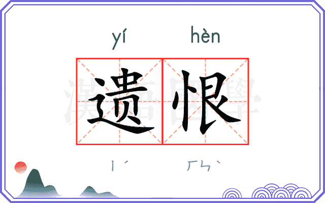 遗恨
