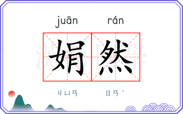 娟然