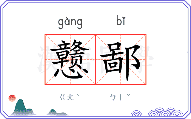 戆鄙
