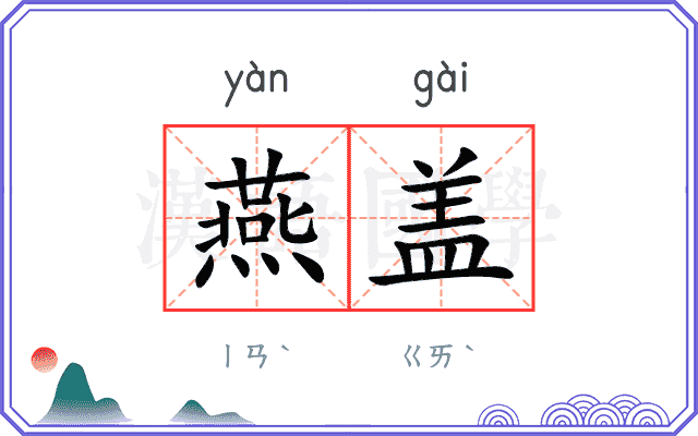 燕盖