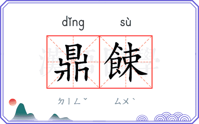 鼎餗