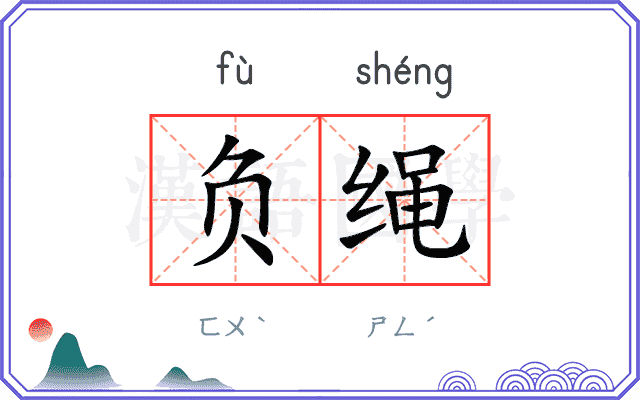 负绳