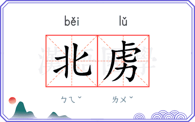 北虏