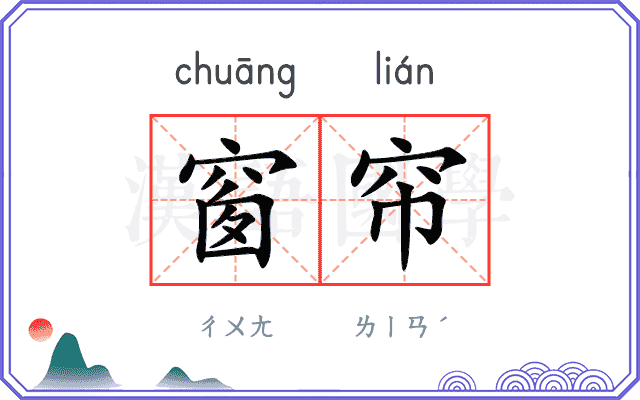窗帘