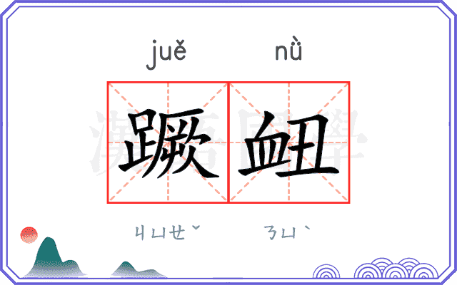 蹶衄