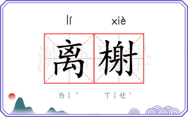 离榭