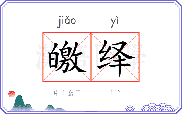 皦绎