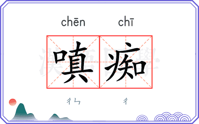 嗔痴