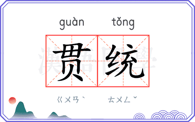 贯统