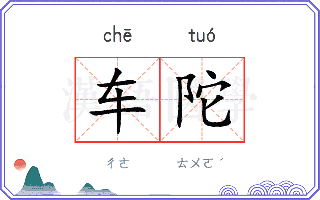 车陀