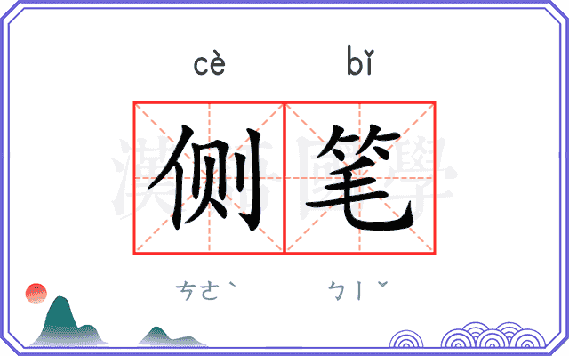 侧笔