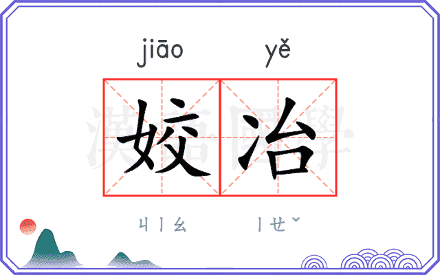 姣冶