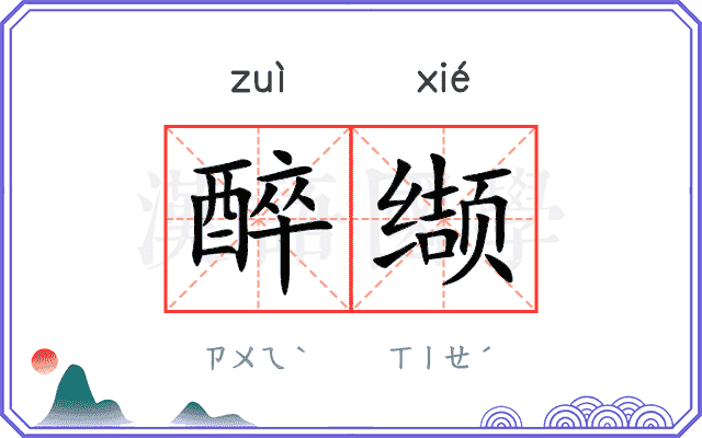 醉缬