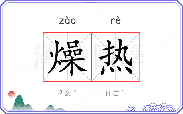 燥热