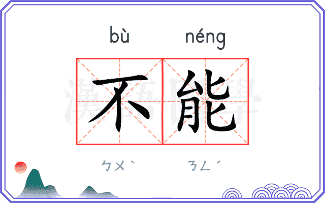不能