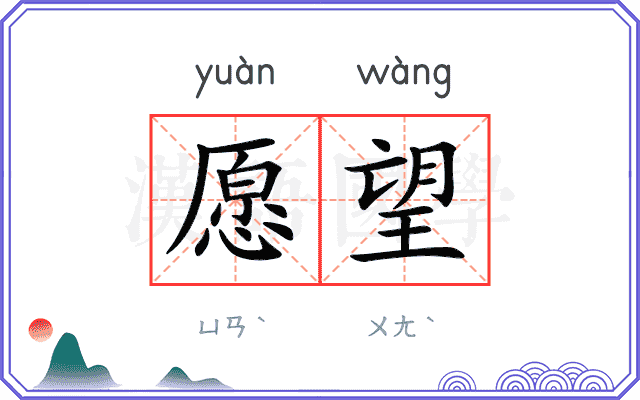 愿望