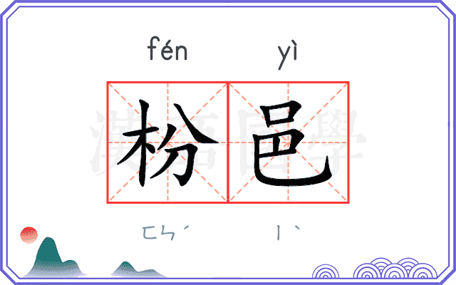 枌邑