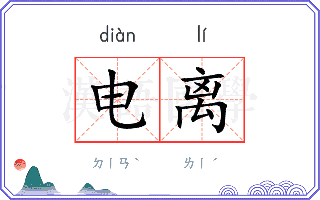 电离