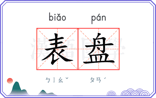 表盘