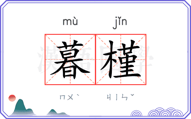 暮槿