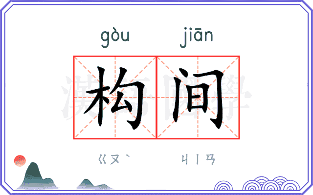 构间