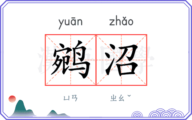 鹓沼