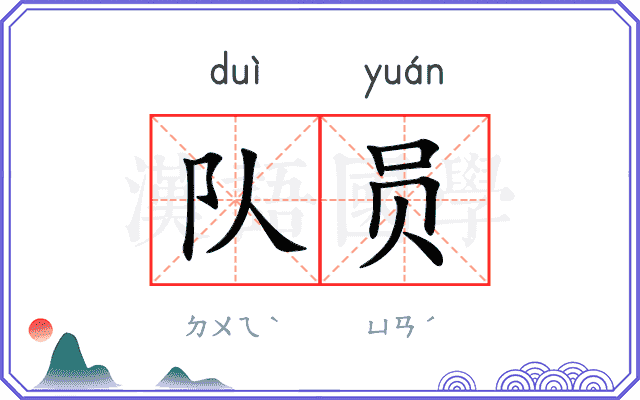 队员