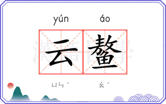 云鳌