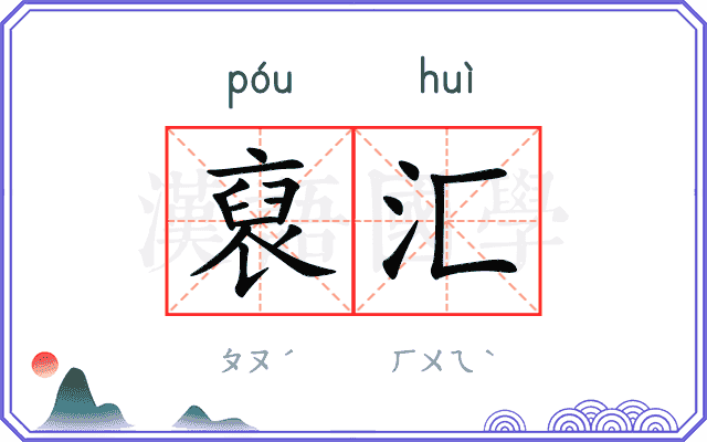 裒汇