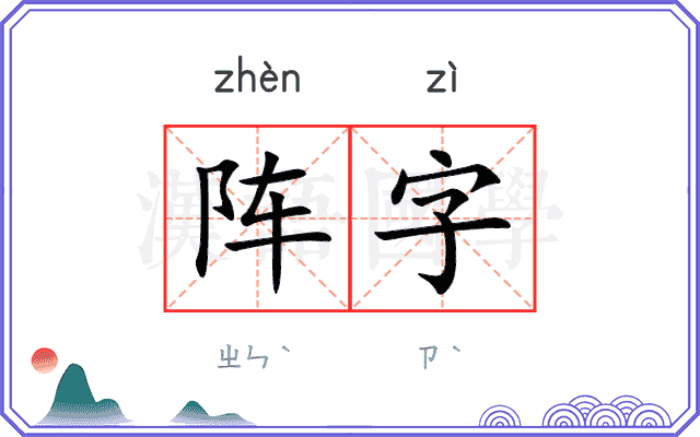 阵字