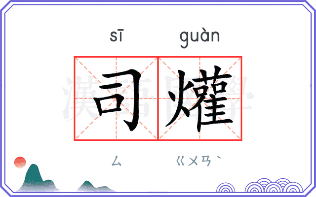 司爟